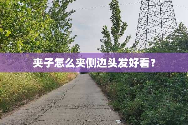 夹子怎么夹侧边头发好看？