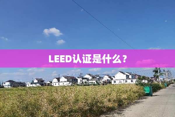 LEED认证是什么？