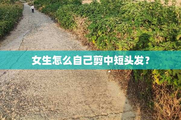 女生怎么自己剪中短头发？
