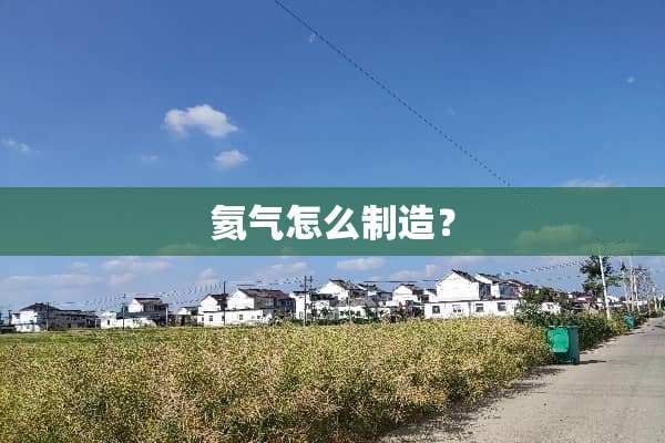 氦气怎么制造？