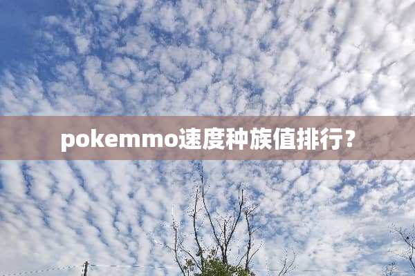 pokemmo速度种族值排行？