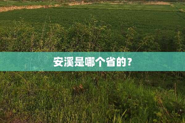 安溪是哪个省的？