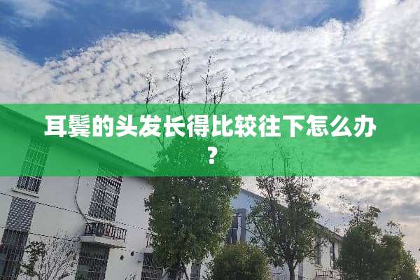 耳鬓的头发长得比较往下怎么办？