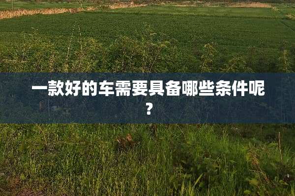 一款好的车需要具备哪些条件呢？