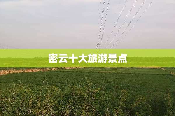 密云十大旅游景点