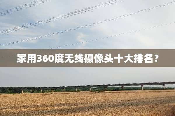 家用360度无线**头十大排名？