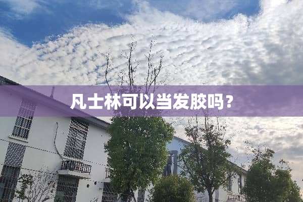 凡士林可以当发胶吗？