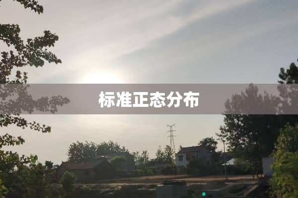 标准正态分布