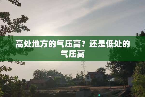 高处地方的气压高？还是低处的气压高