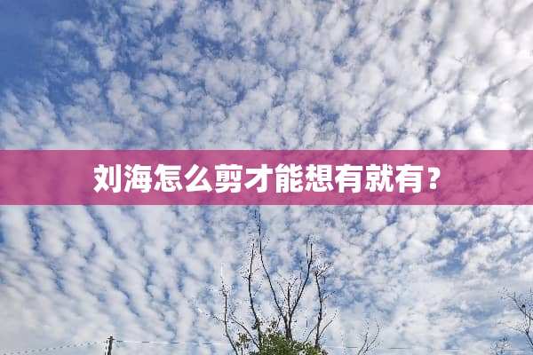刘海怎么剪才能想有就有？