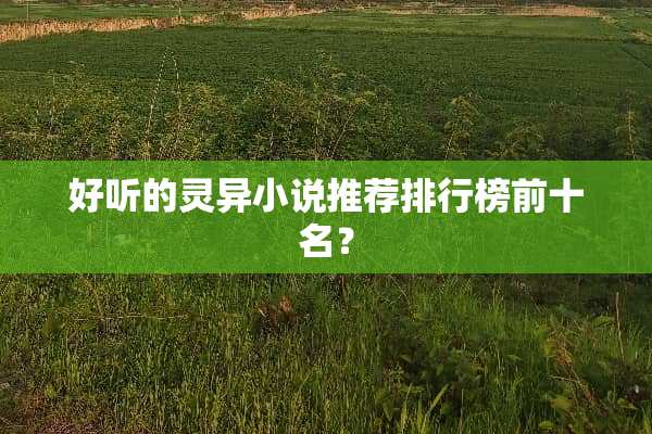 好听的灵异小说推荐排行榜前十名？