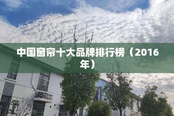 中国窗帘十大品牌排行榜（2016年）