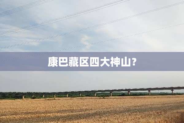 康巴藏区四大神山？
