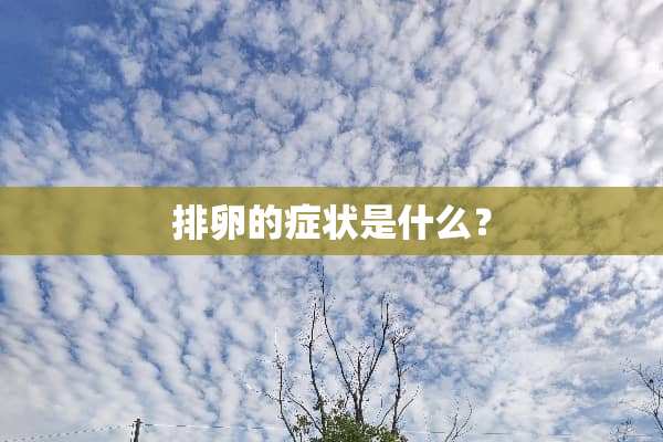 排卵的症状是什么？