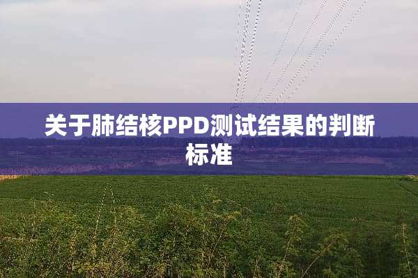 关于肺结核PPD测试结果的判断标准