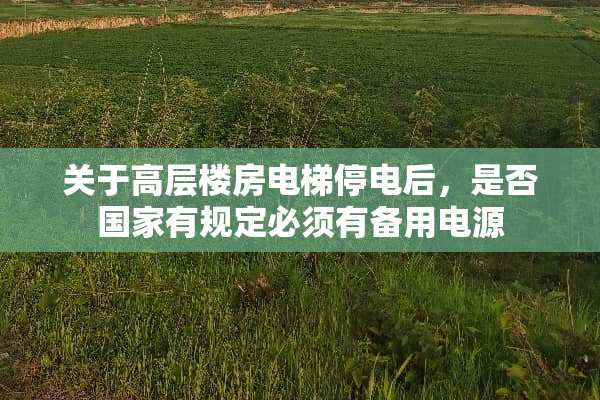 关于高层楼房电梯停电后，是否国家有规定必须有备用电源