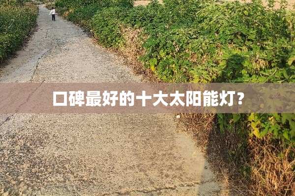 口碑最好的十大太阳能灯？