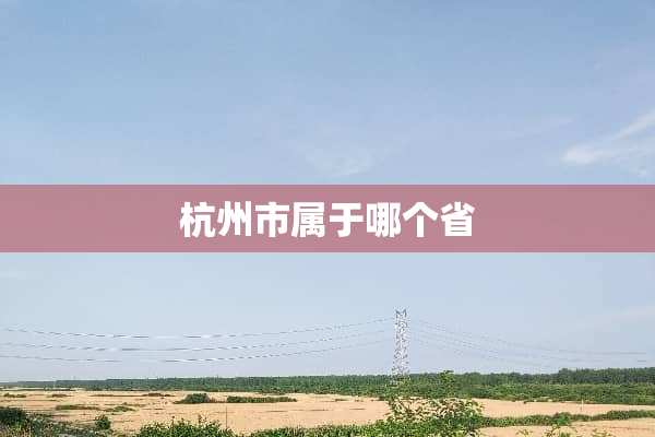 杭州市属于哪个省