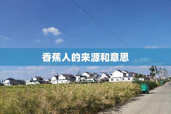 香蕉人的来源和意思