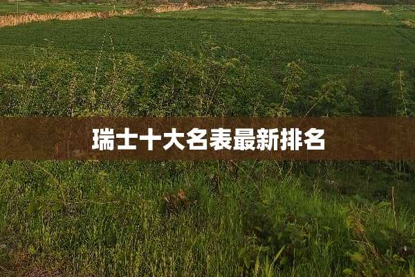 瑞士十大名表最新排名