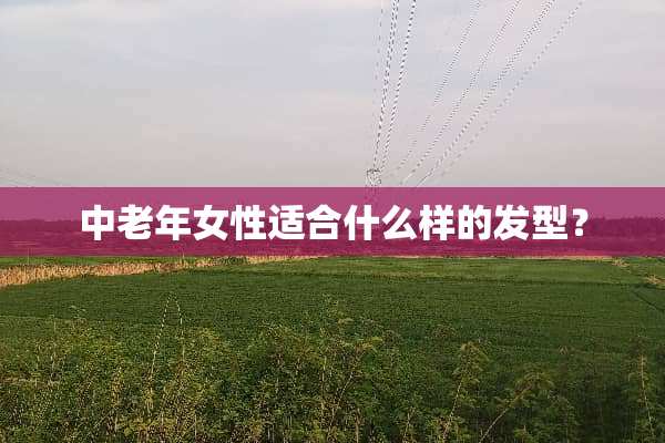 中老年女性适合什么样的发型？