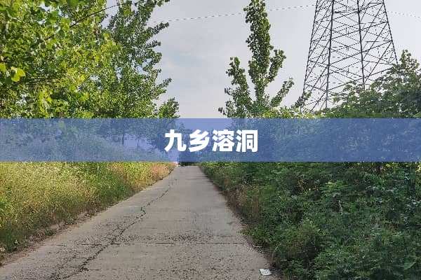 九乡溶洞