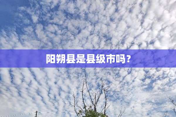 阳朔县是县级市吗？