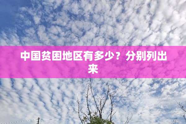 中国贫困地区有多少？分别列出来