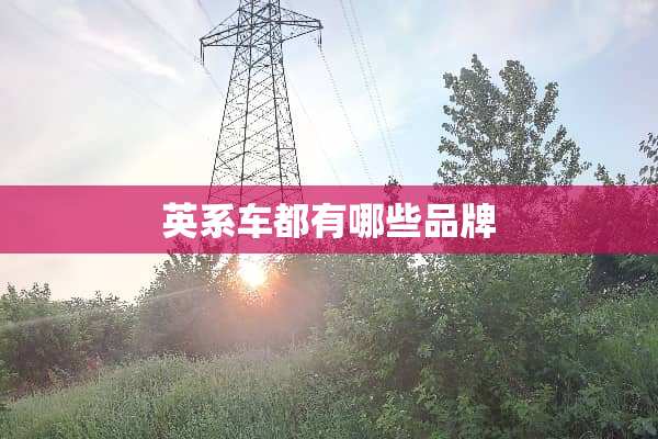英系车都有哪些品牌