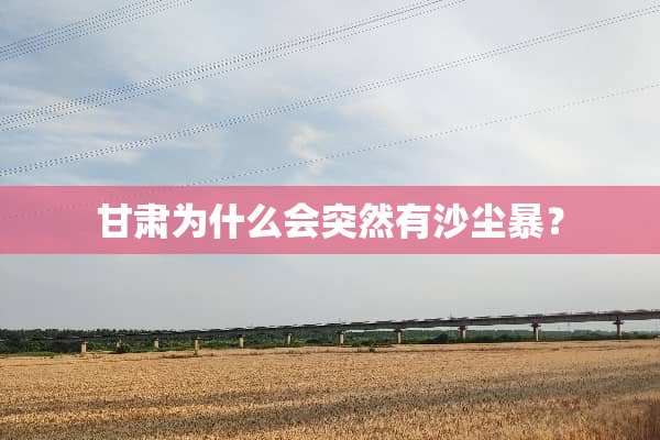 甘肃为什么会突然有沙尘暴？