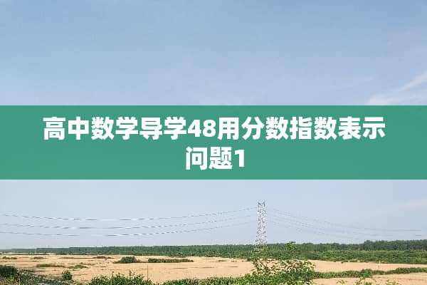 高中数学导学48用分数指数表示问题1