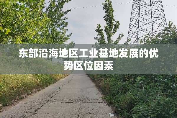 东部沿海地区工业基地发展的优势区位因素