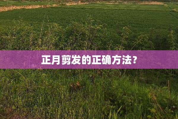正月剪发的正确方法？