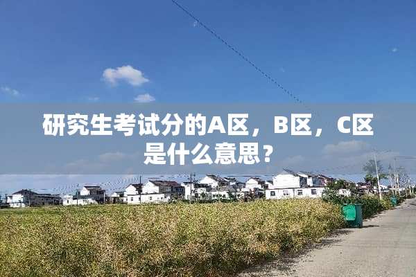 研究生考试分的A区，B区，C区是什么意思？