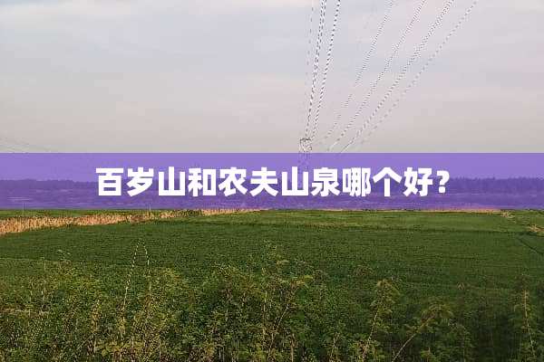 百岁山和农夫山泉哪个好？