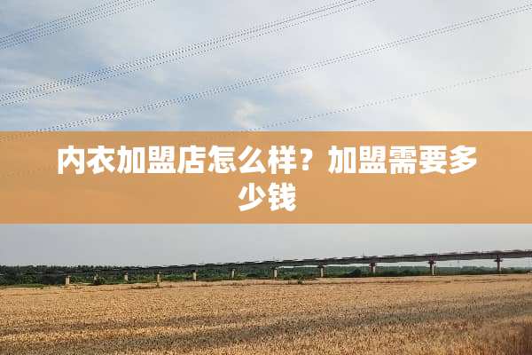**加盟店怎么样？加盟需要多少钱