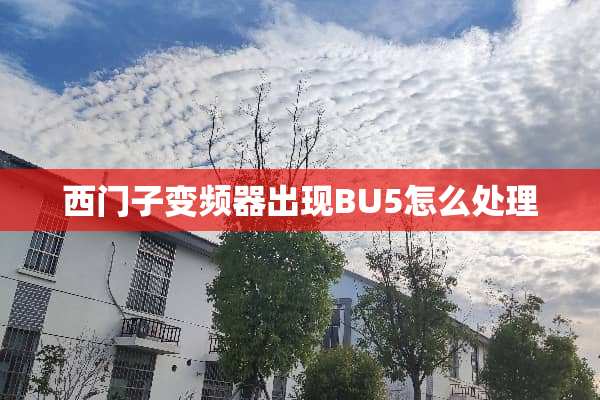 西门子变频器出现BU5怎么处理