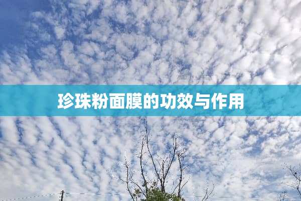 珍珠粉面膜的功效与作用