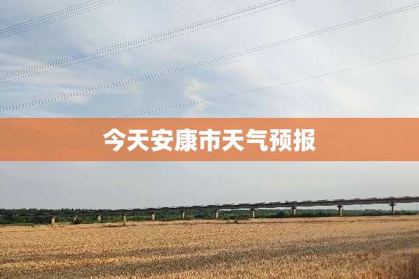 今天安康市天气预报