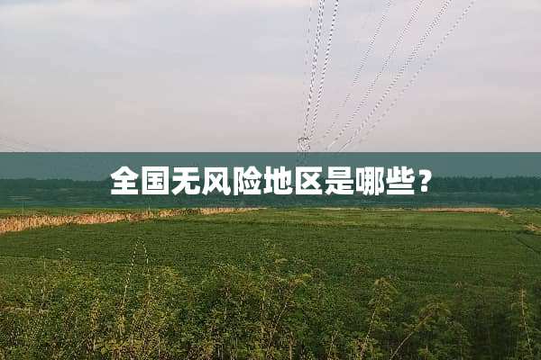 全国无风险地区是哪些？