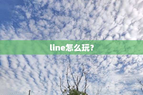 line怎么玩？