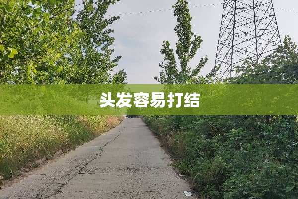 头发容易打结