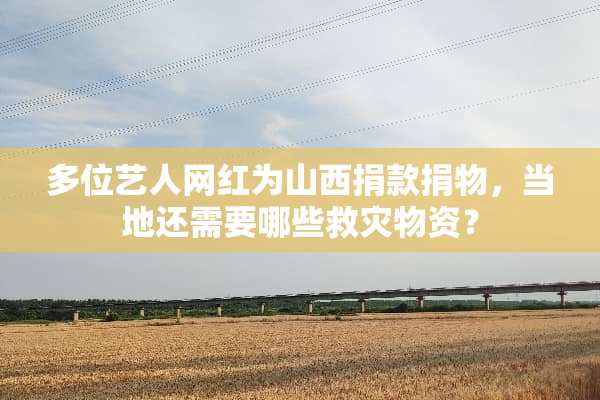 多位艺人网红为山西捐款捐物，当地还需要哪些救灾物资？