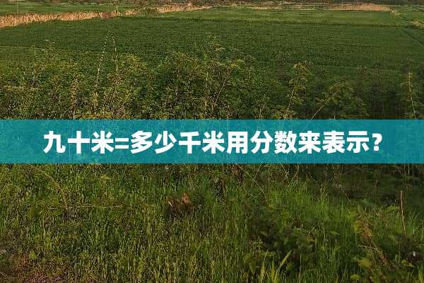 九十米=多少千米用分数来表示？