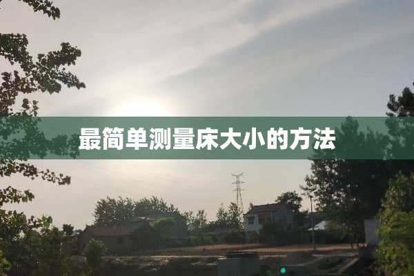 最简单测量床大小的方法
