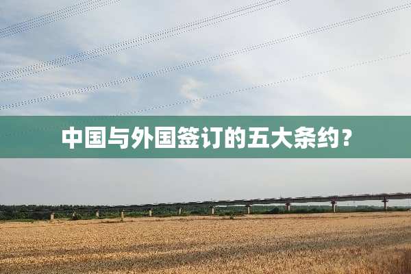 中国与外国签订的五大条约？