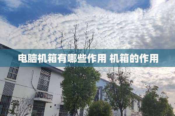 电脑机箱有哪些作用 机箱的作用