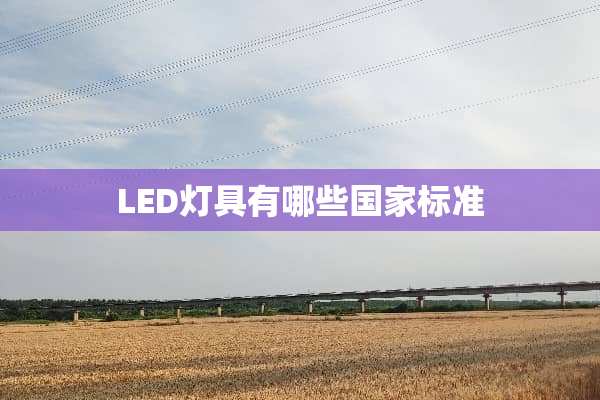 LED灯具有哪些国家标准