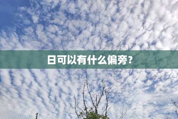 日可以有什么偏旁？