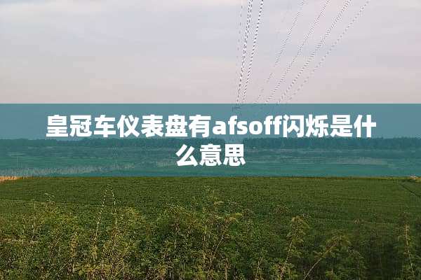 皇冠车仪表盘有afsoff闪烁是什么意思
